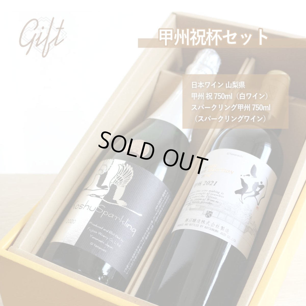 画像3: 甲州祝杯セット（日本ワイン 甲州テロワールセレクション祝  スパークリング甲州） (3)