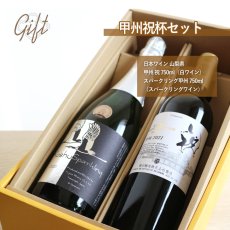 画像3: 甲州祝杯セット（日本ワイン 甲州テロワールセレクション祝  スパークリング甲州） (3)