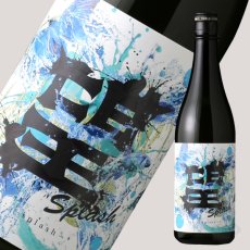 画像4: 望 スプラッシュ 純米大吟醸 火入れ 720ml (4)
