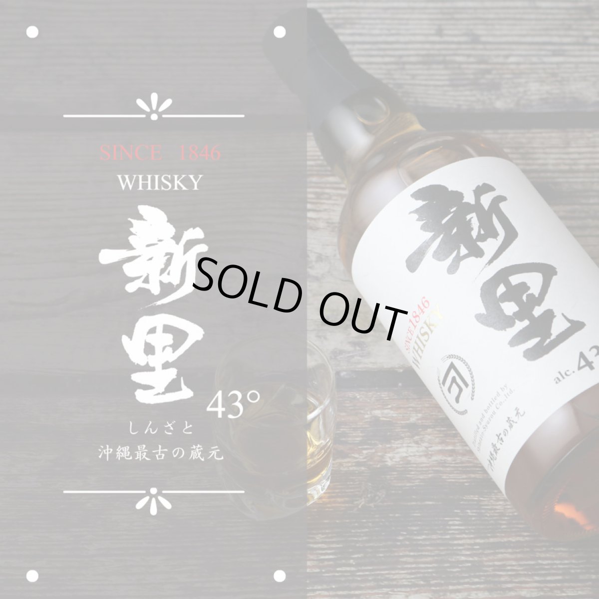 画像3: 新里ウイスキー 700ml（しんざと ウイスキー 泡盛 箱付き） (3)