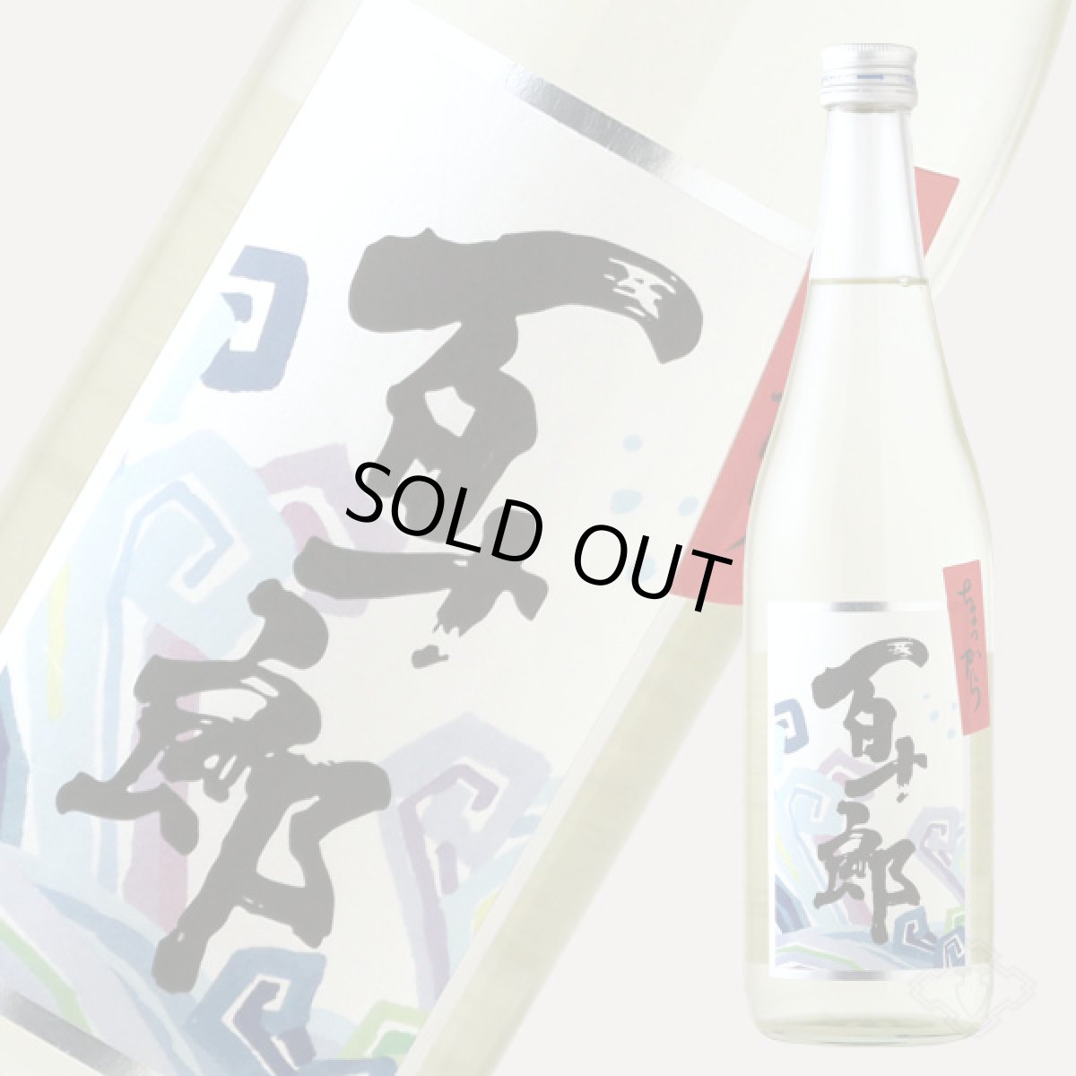 画像4: ちょっから 百十郎 純米吟醸 火入れ 720ml (4)