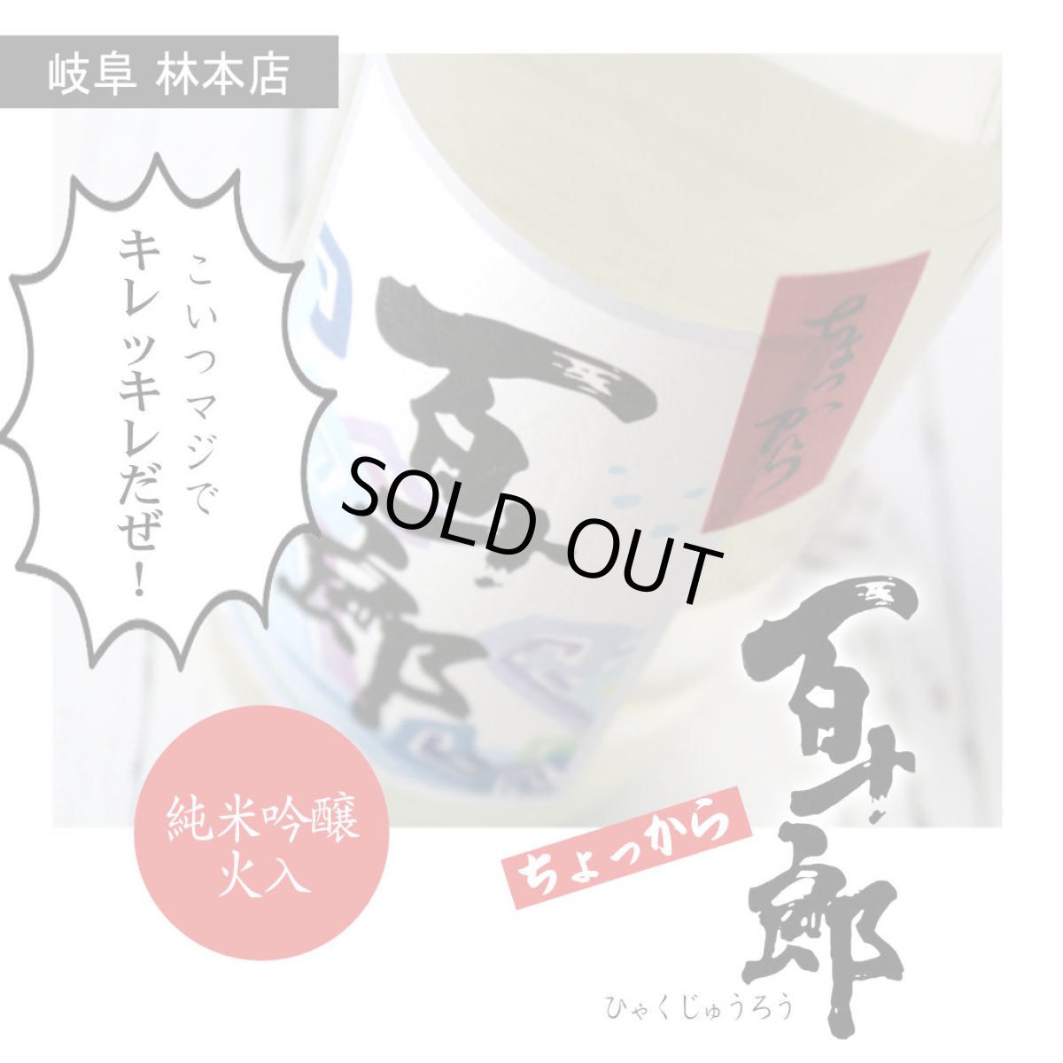 画像3: ちょっから 百十郎 純米吟醸 火入れ 720ml (3)