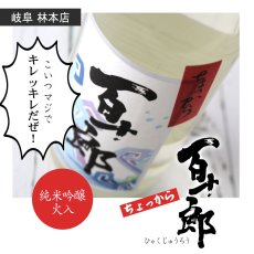 画像3: ちょっから 百十郎 純米吟醸 火入れ 1800ml (3)