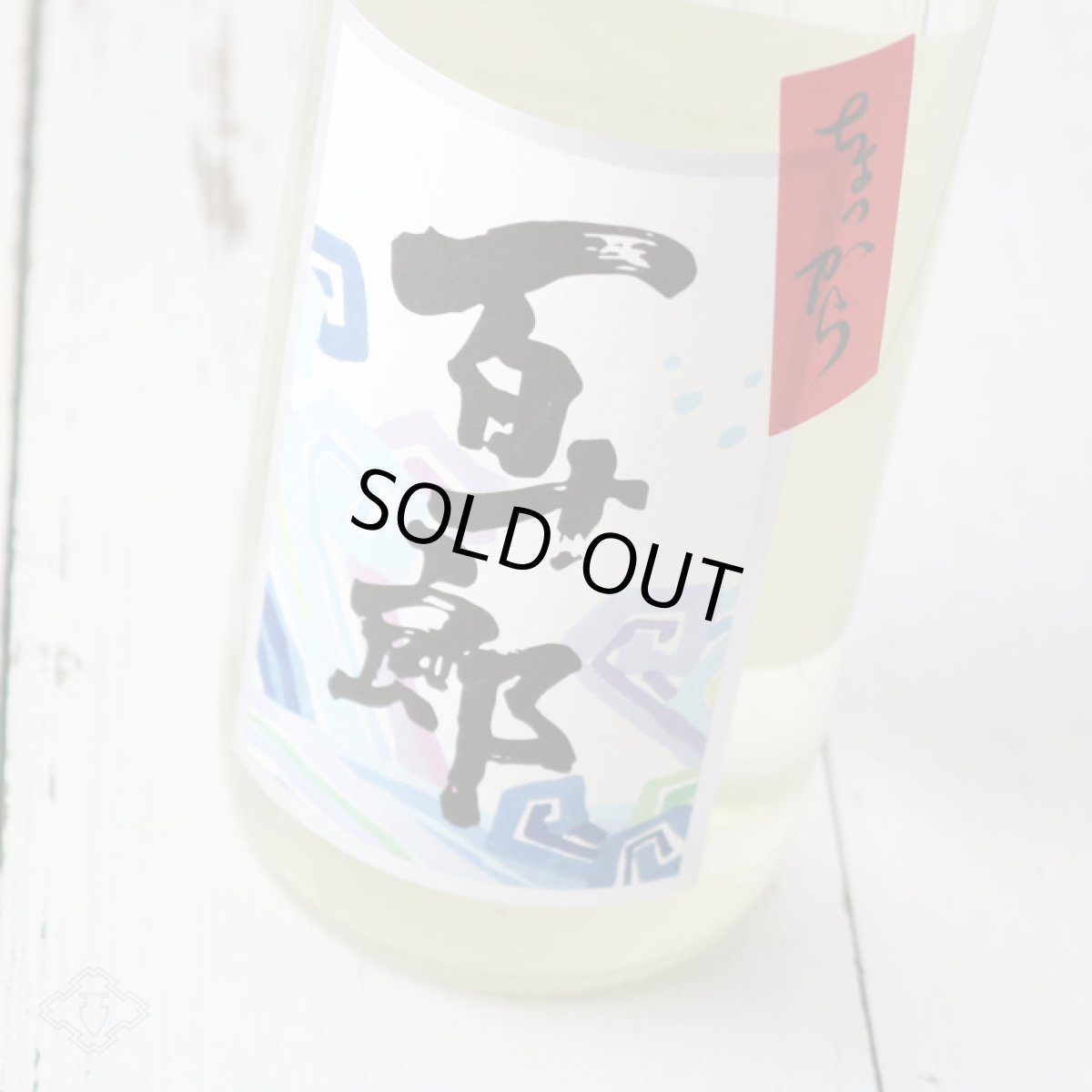画像1: ちょっから 百十郎 純米吟醸 火入れ 1800ml (1)