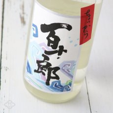 画像1: ちょっから 百十郎 純米吟醸 火入れ 1800ml (1)