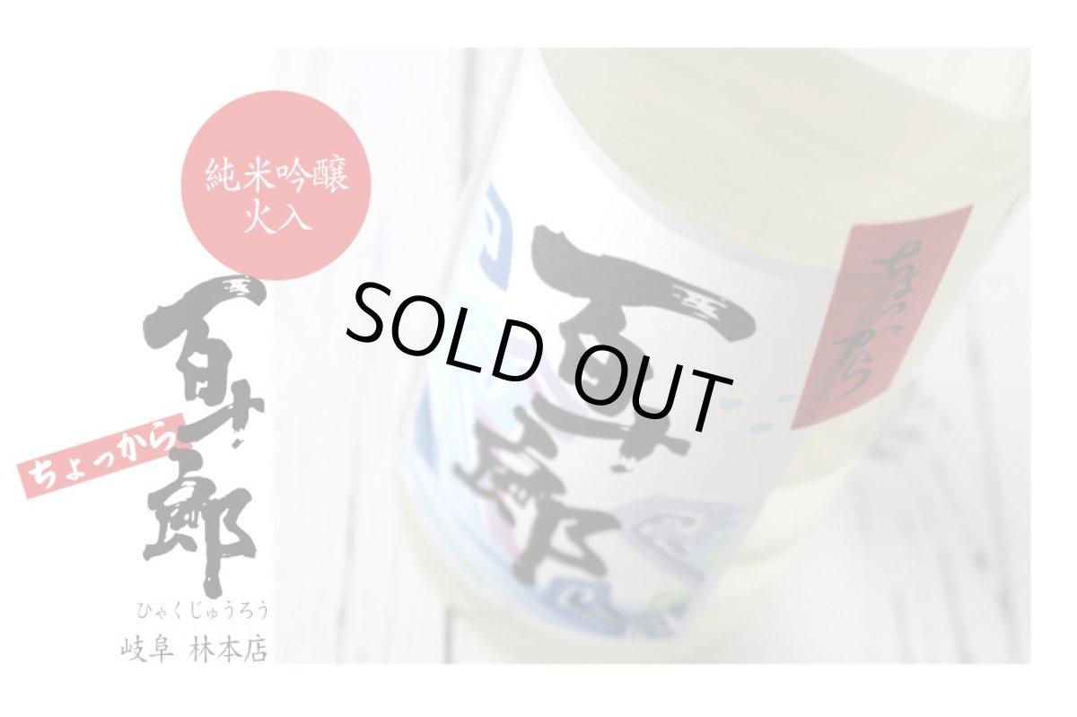 画像4: ちょっから 百十郎 純米吟醸 火入れ 1800ml (4)
