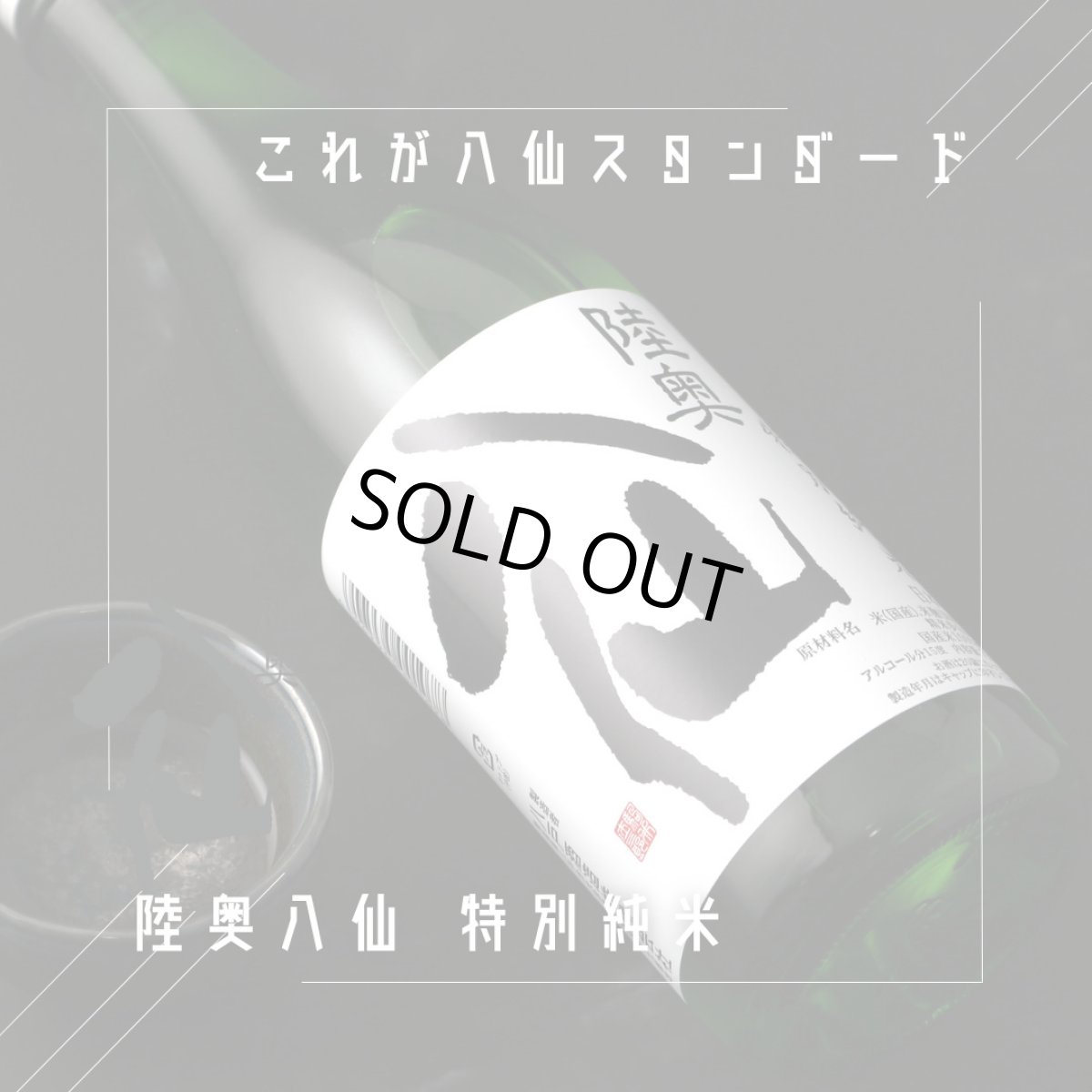 画像3: 陸奥八仙 特別純米 火入 720ml (3)