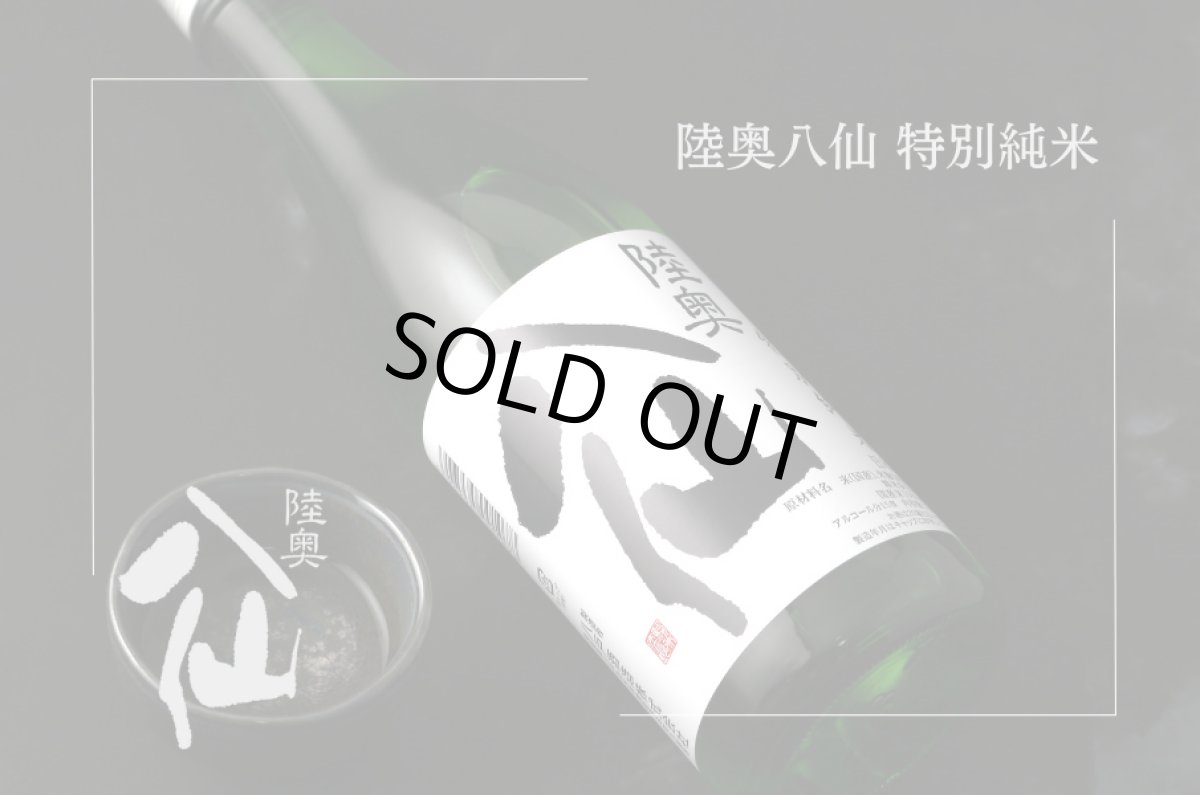 画像4: 陸奥八仙 特別純米 火入 720ml (4)