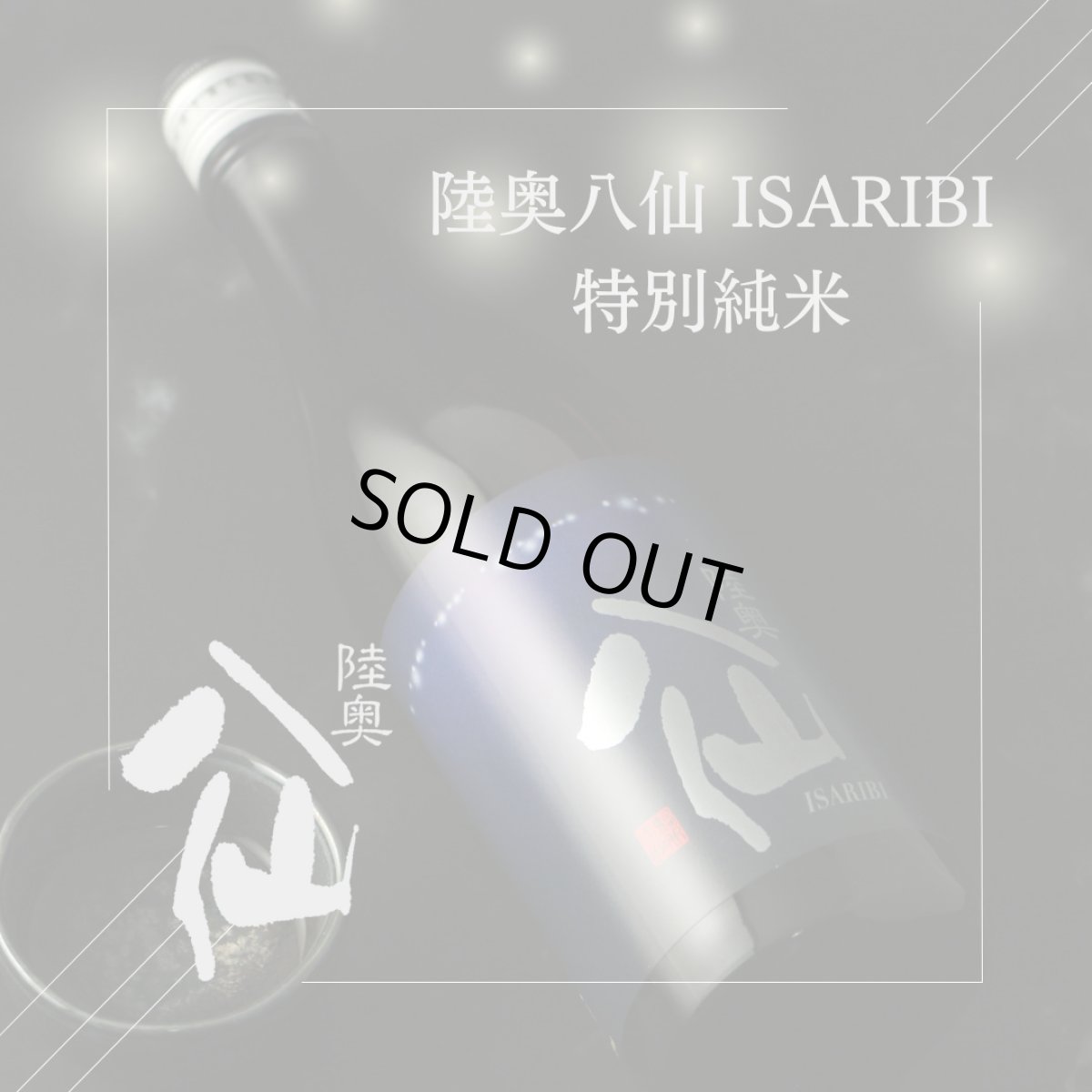 画像3: 陸奥八仙 ISARIBI 特別純米 火入 720ml (3)
