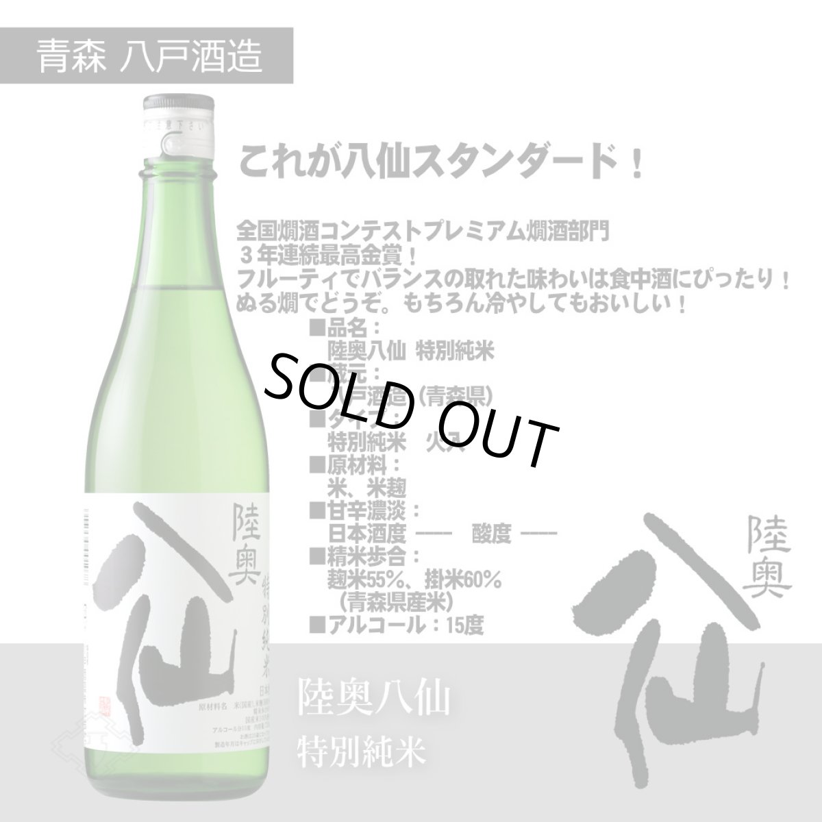 画像8: 陸奥八仙 スクラムセット（ 日本酒 720ml 6本 送料無料 北海道・沖縄は送料950円） (8)