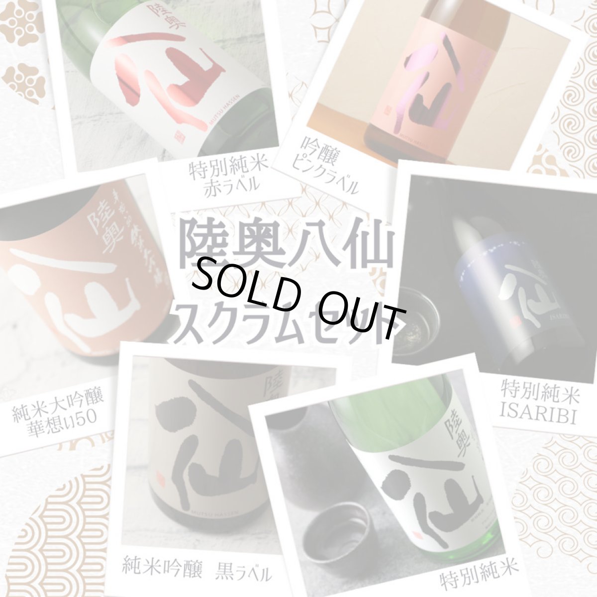 画像9: 陸奥八仙 スクラムセット（ 日本酒 720ml 6本 送料無料 北海道・沖縄は送料950円） (9)