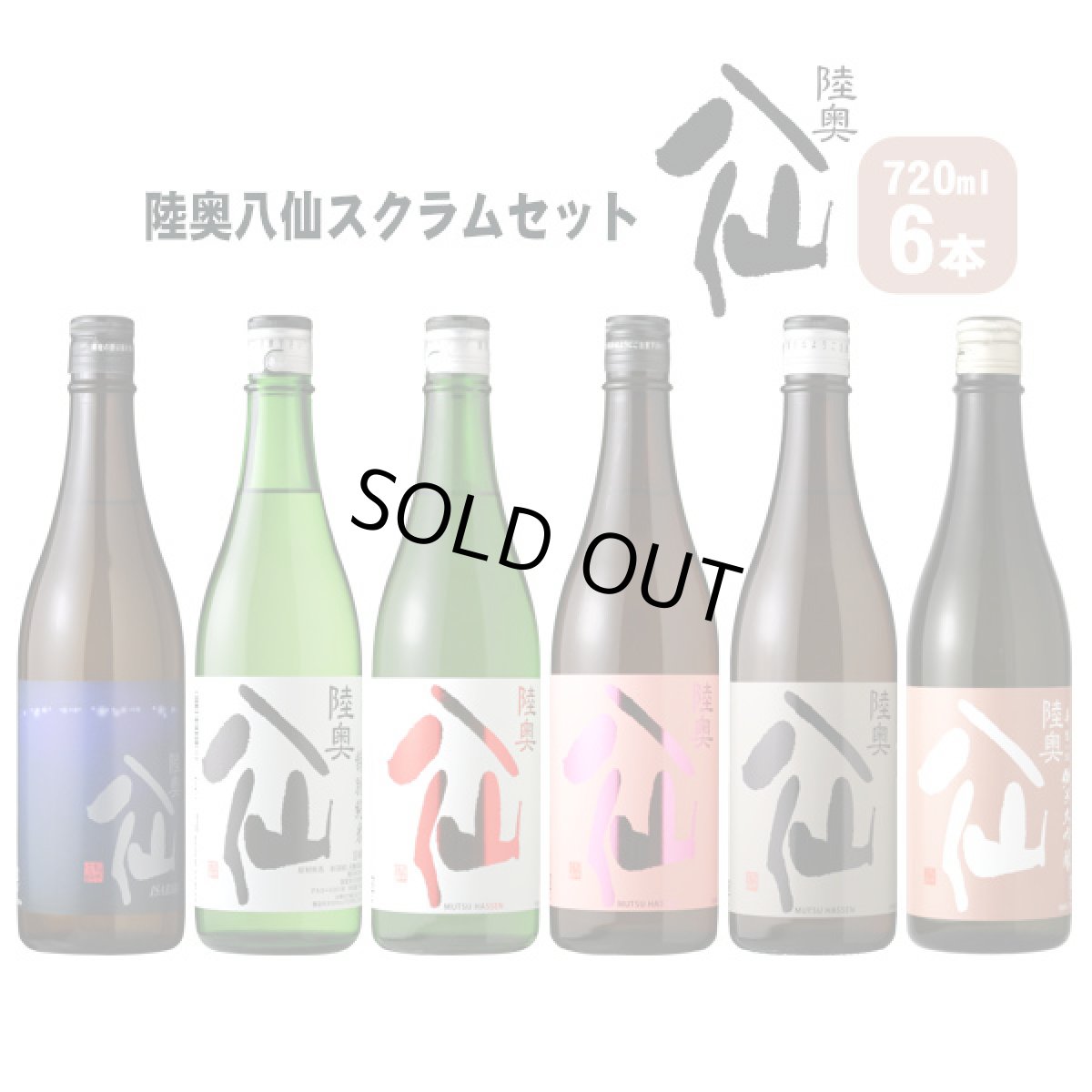 画像1: 陸奥八仙 スクラムセット（ 日本酒 720ml 6本 送料無料 北海道・沖縄は送料950円） (1)