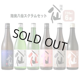 陸奥八仙 スクラムセット（ 日本酒 720ml 6本 送料無料 北海道