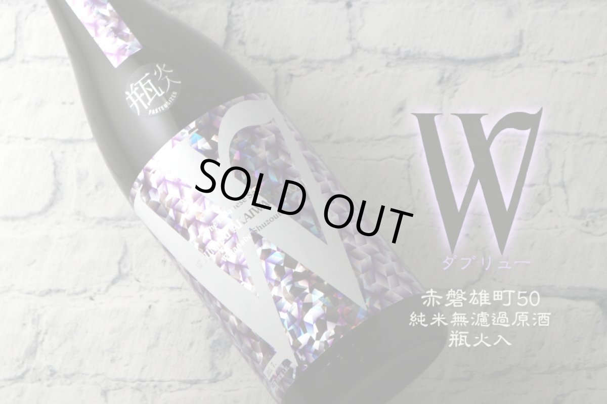 画像5: W (ダブリュー) 赤磐雄町50 純米無濾過原酒 瓶火入 1800ml (5)