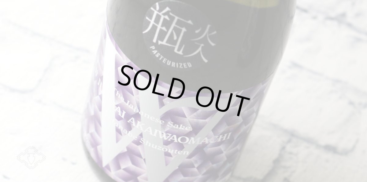 画像4: W (ダブリュー) 赤磐雄町50 純米無濾過原酒 瓶火入 1800ml (4)