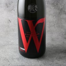 画像7: W (ダブリュー) 愛山50 純米無濾過原酒 瓶火入 720ml (7)