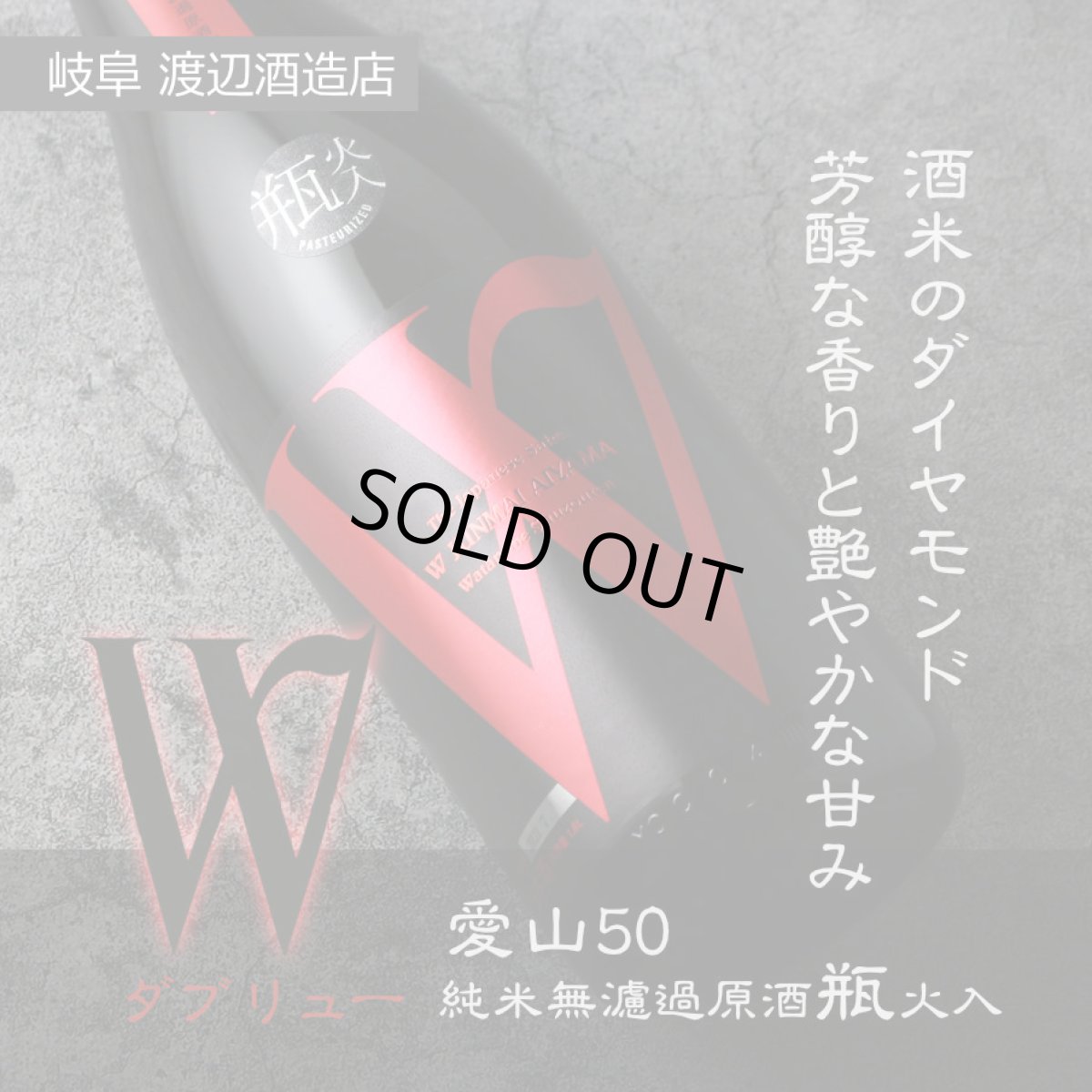 画像5: W (ダブリュー) 愛山50 純米無濾過原酒 瓶火入 1800ml (5)
