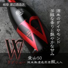 画像3: W (ダブリュー) 愛山50 純米無濾過原酒 瓶火入 720ml (3)
