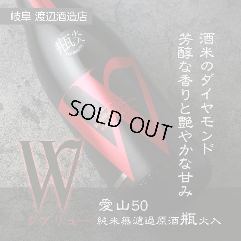 W (ダブリュー) 愛山50 純米無濾過原酒 瓶火入 720ml - 酒舗 井上屋