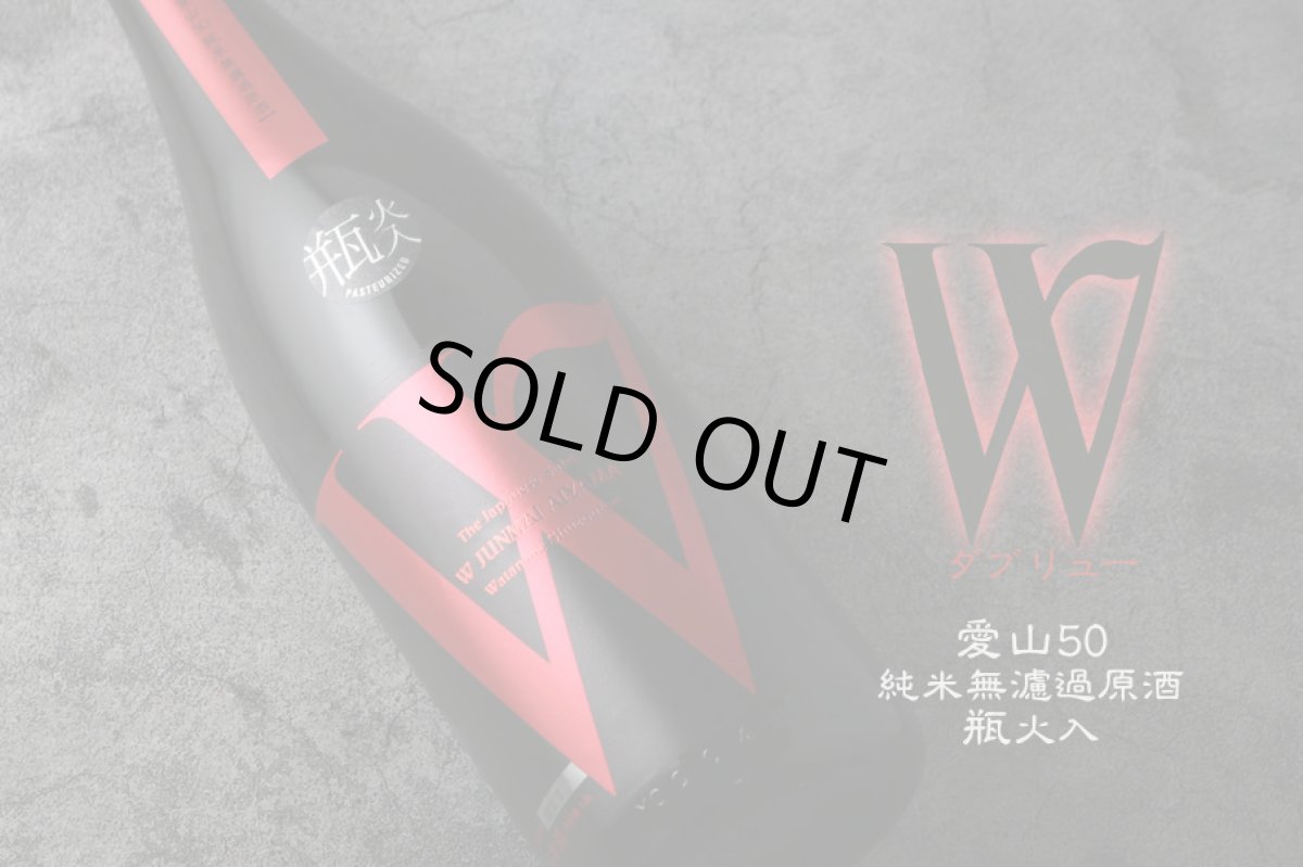 画像5: W (ダブリュー) 愛山50 純米無濾過原酒 瓶火入 720ml (5)