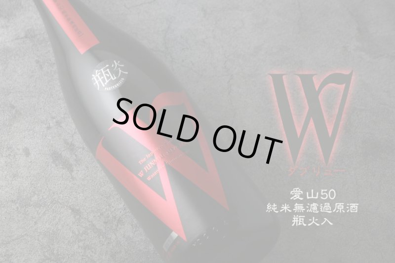 W (ダブリュー) 愛山50 純米無濾過原酒 瓶火入 720ml - 酒舗 井上屋