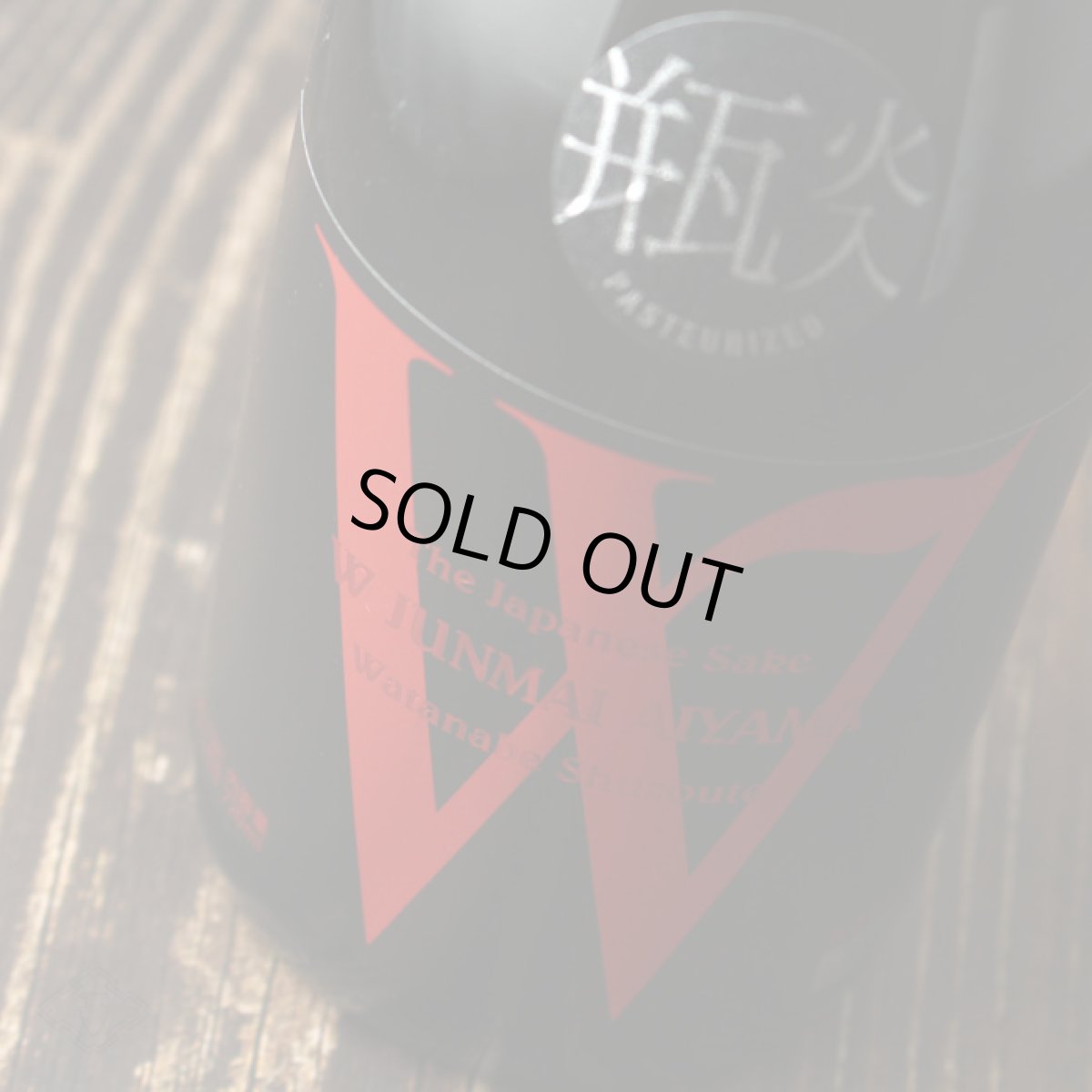 画像4: W (ダブリュー) 愛山50 純米無濾過原酒 瓶火入 1800ml (4)