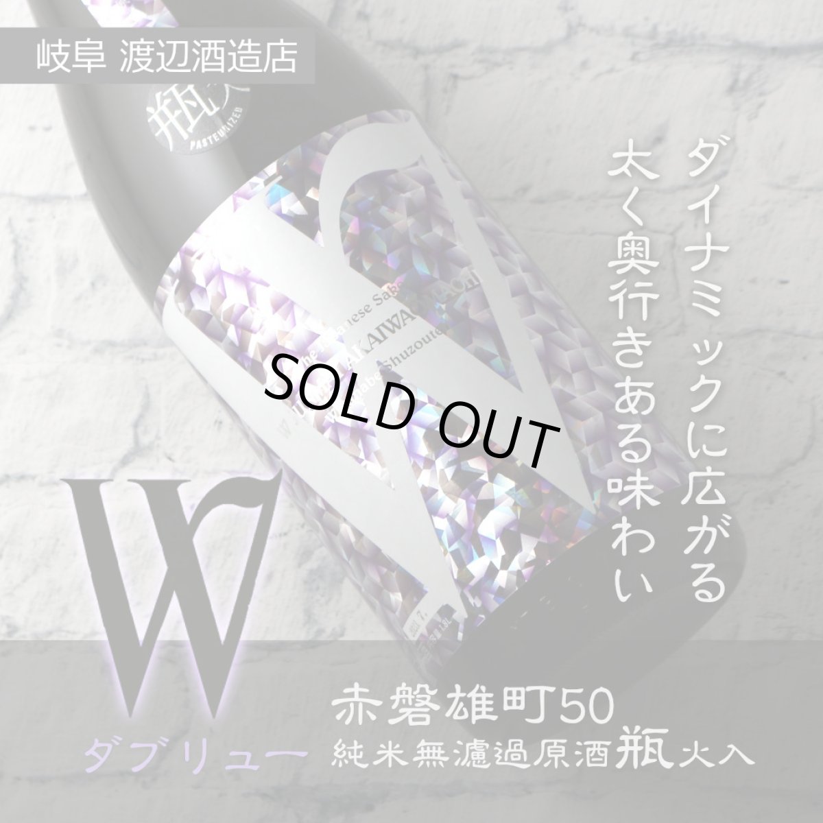 画像3: W (ダブリュー) 赤磐雄町50 純米無濾過原酒 瓶火入 1800ml (3)