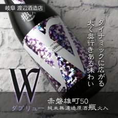 画像3: W (ダブリュー) 赤磐雄町50 純米無濾過原酒 瓶火入 1800ml (3)