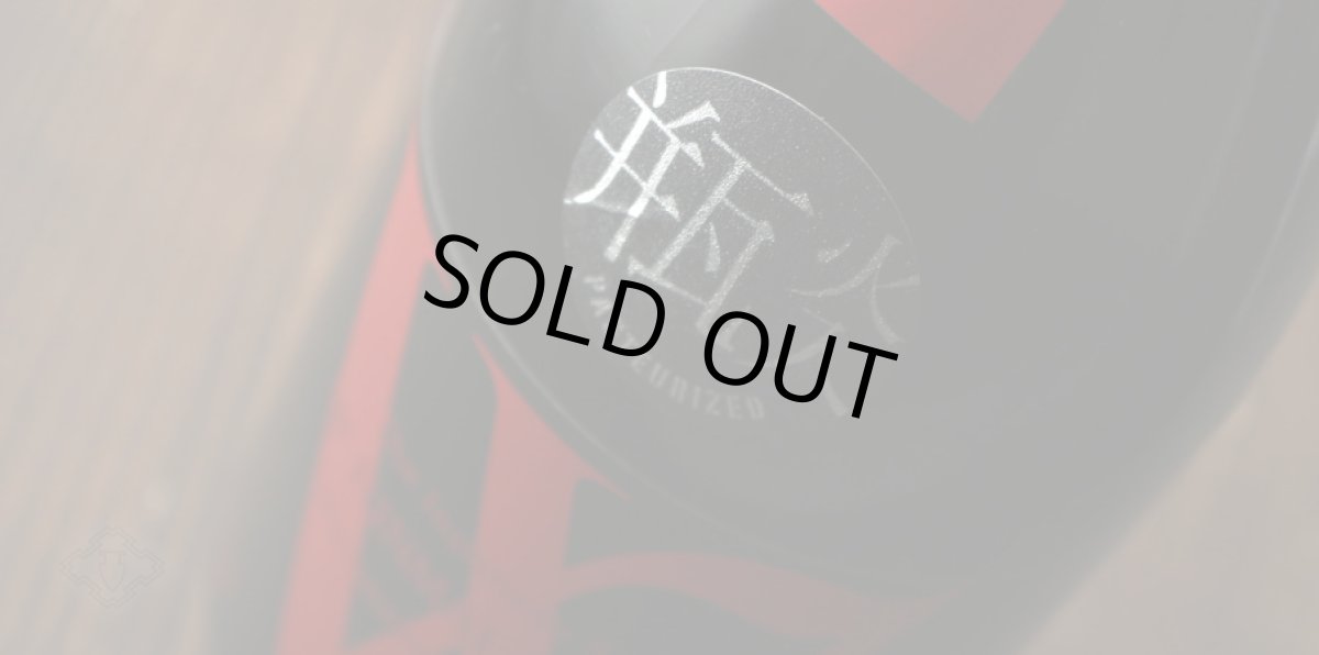 画像6: W (ダブリュー) 愛山50 純米無濾過原酒 瓶火入 720ml (6)