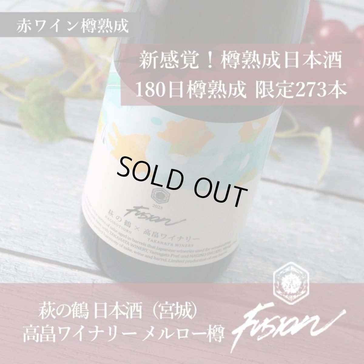 画像5: 萩の鶴 × 高畠ワイナリー Illusion イリュージョン 720ml (5)