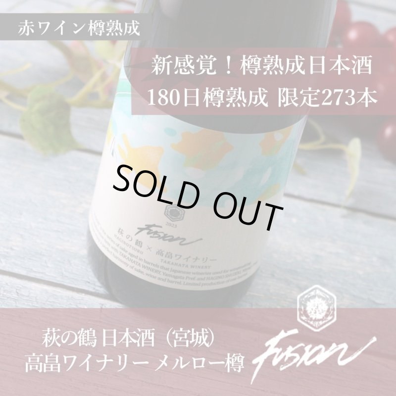 萩の鶴 × 高畠ワイナリー Illusion イリュージョン 720ml - 酒舗 井上屋
