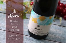 画像4: 萩の鶴 × 高畠ワイナリー Illusion イリュージョン 720ml (4)