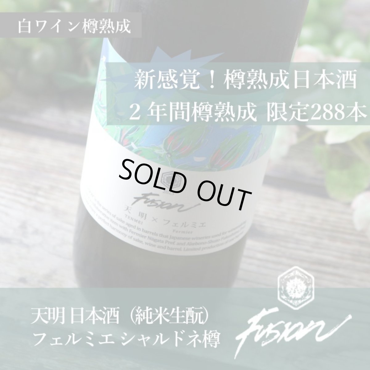 画像4: 天明 × フェルミエ Force フォース 生 720ml（要冷蔵） (4)