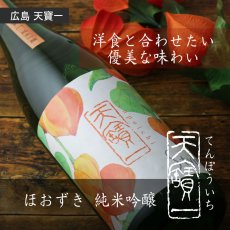 画像4: 天寶一 Style ほおずき 純米吟醸 1800ml（てんぽういち） (4)