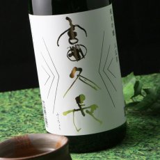 画像4: 富久長 純米吟醸 八反草 720ml (4)