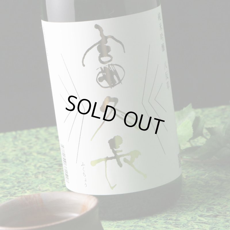 富久長 純米吟醸 八反草1800ml - 酒舗 井上屋