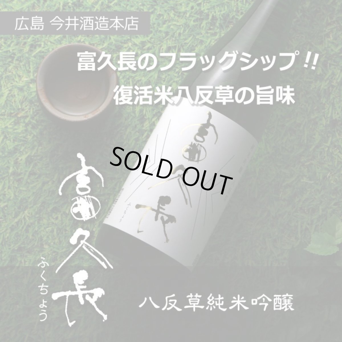 画像2: 富久長 純米吟醸 八反草1800ml (2)