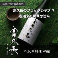 画像5: 富久長 純米吟醸 八反草 720ml (5)