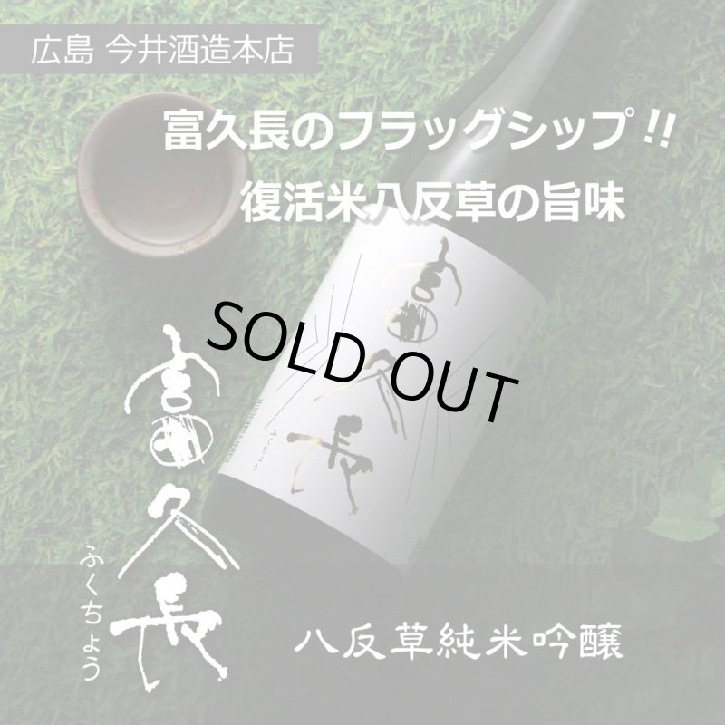富久長 純米吟醸 八反草1800ml - 酒舗 井上屋
