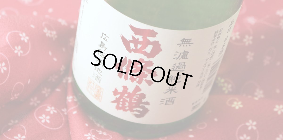 画像4: 西條鶴 無濾過純米酒 720ml (4)