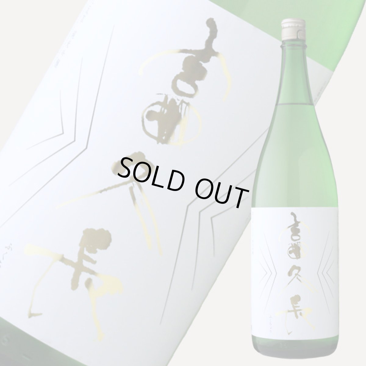 画像4: 富久長 純米吟醸 八反草1800ml (4)