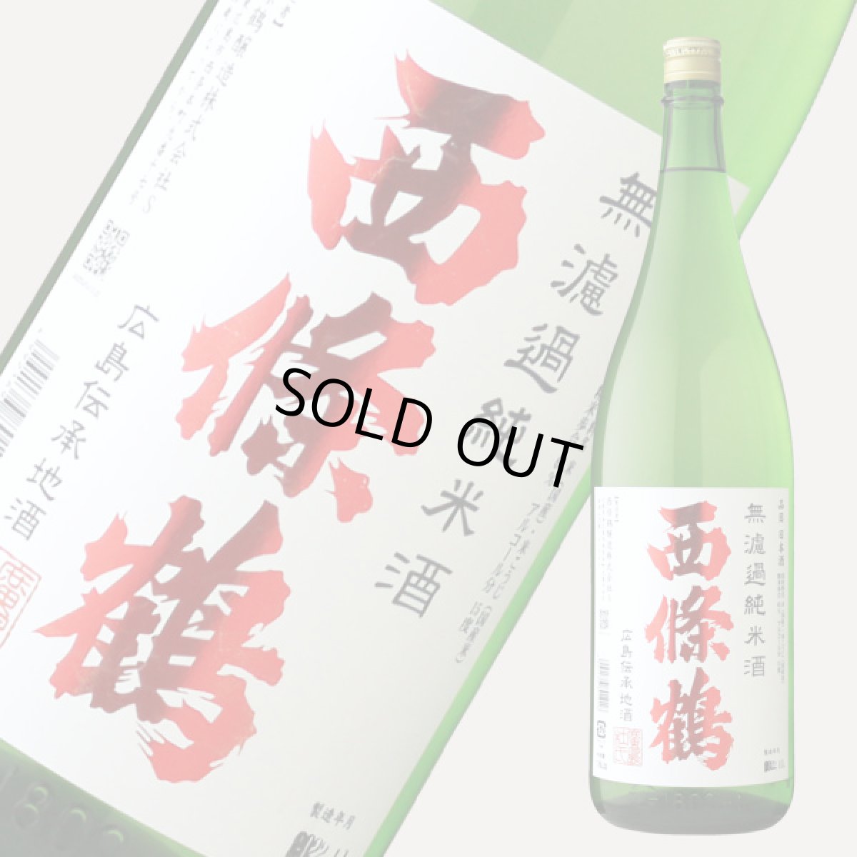 画像2: 西條鶴 無濾過純米酒 1800ml (2)