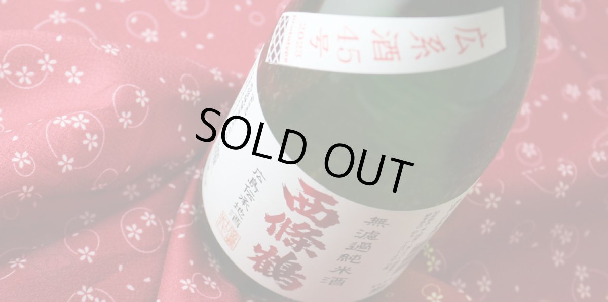 画像3: 西條鶴 無濾過純米酒 広系酒45号 1800ml (3)