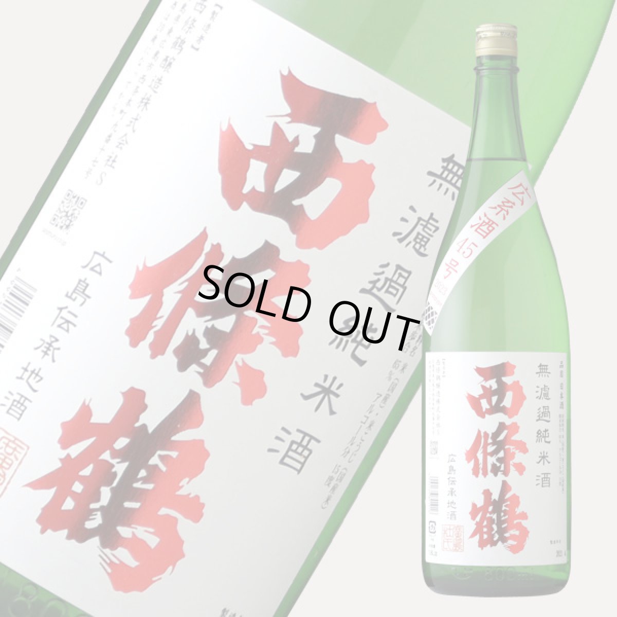 画像4: 西條鶴 無濾過純米酒 広系酒45号 1800ml (4)