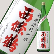 画像4: 西條鶴 無濾過純米酒 広系酒45号 1800ml (4)