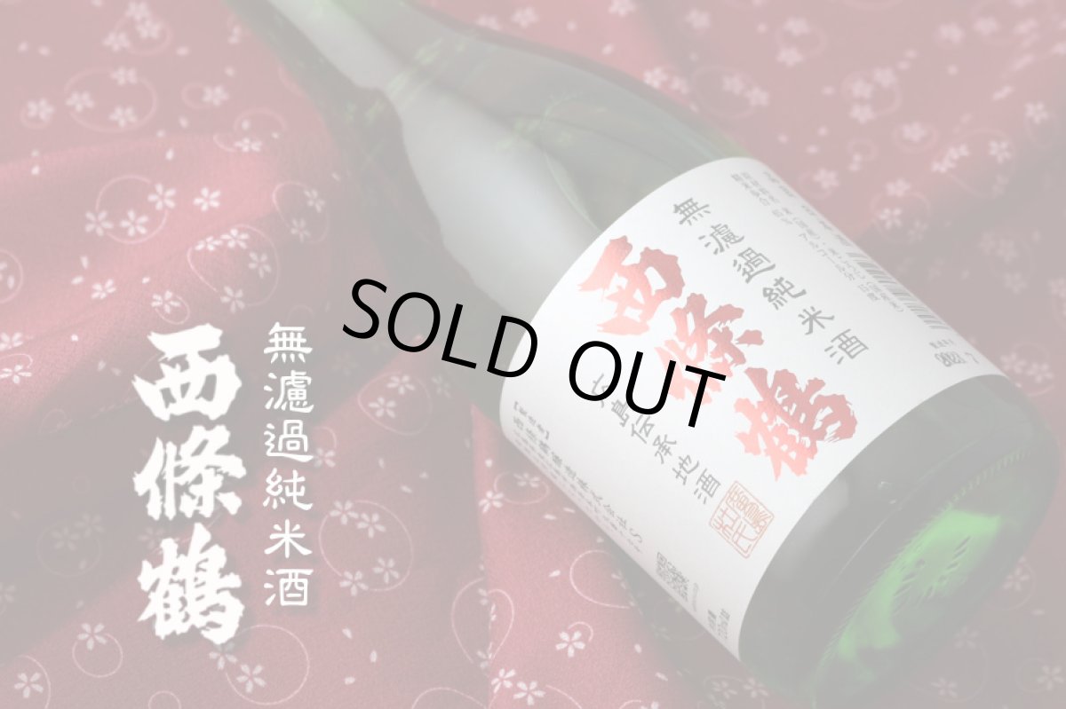 画像3: 西條鶴 無濾過純米酒 720ml (3)