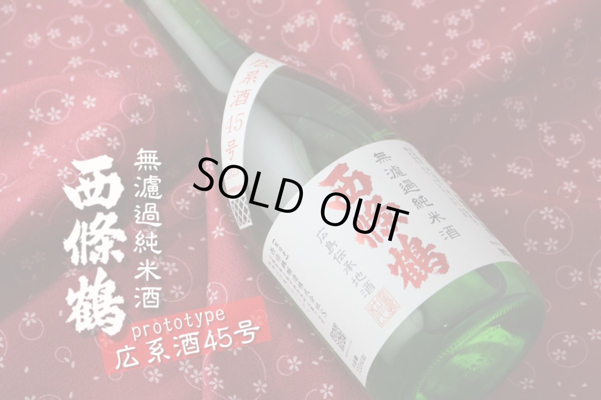 画像2: 西條鶴 無濾過純米酒 広系酒45号 1800ml (2)