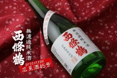画像2: 西條鶴 無濾過純米酒 広系酒45号 1800ml (2)