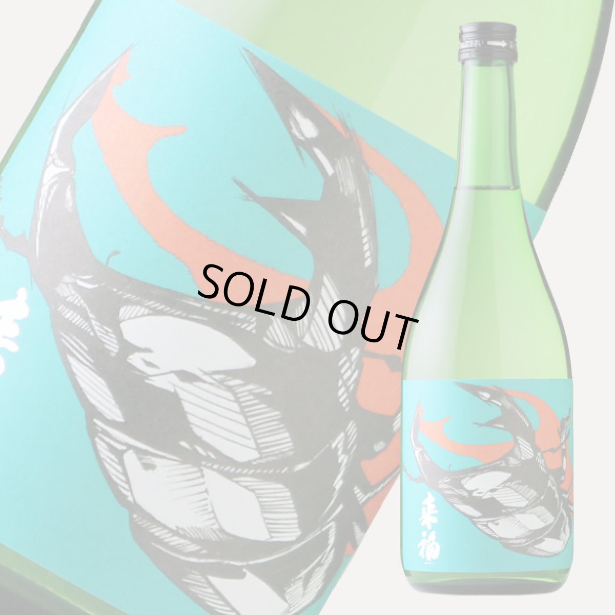 画像2: 来福 純米吟醸 オオクワガタ 720ml(企画 とみーママ) (2)