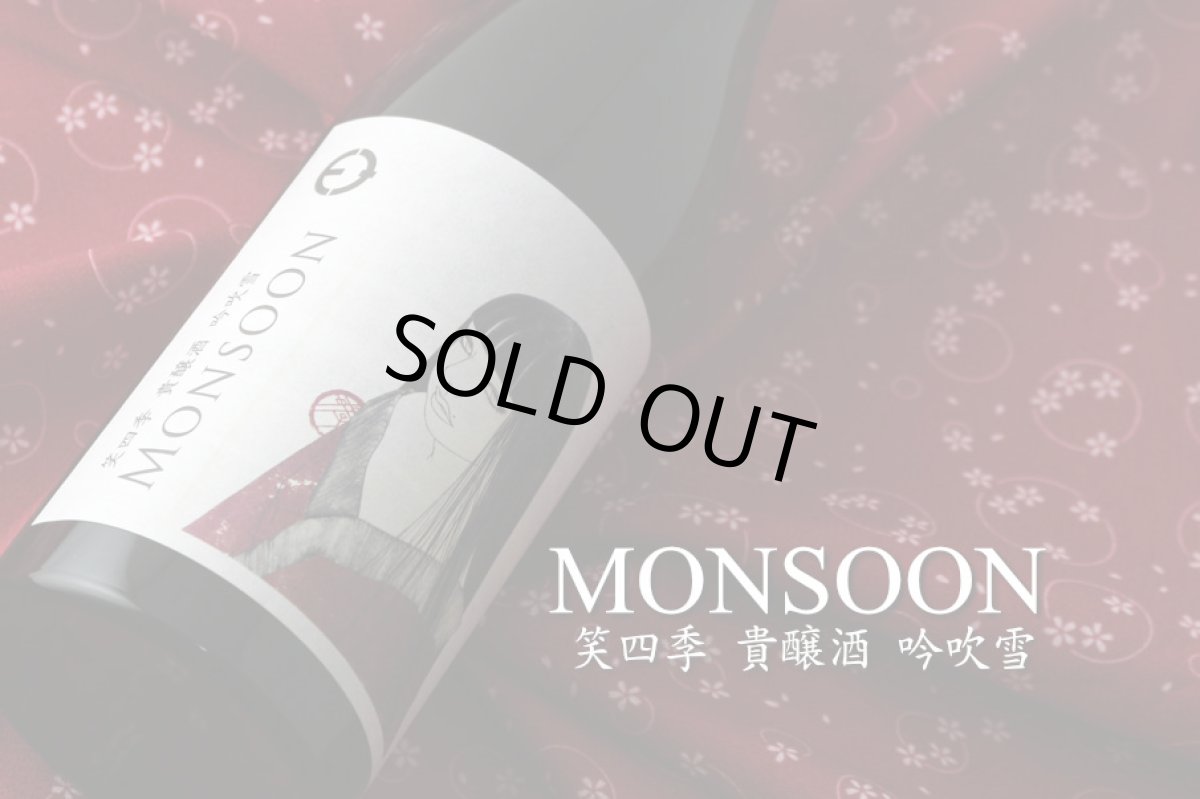 画像3: 笑四季 モンスーン 吟吹雪 720ml（火入） (3)